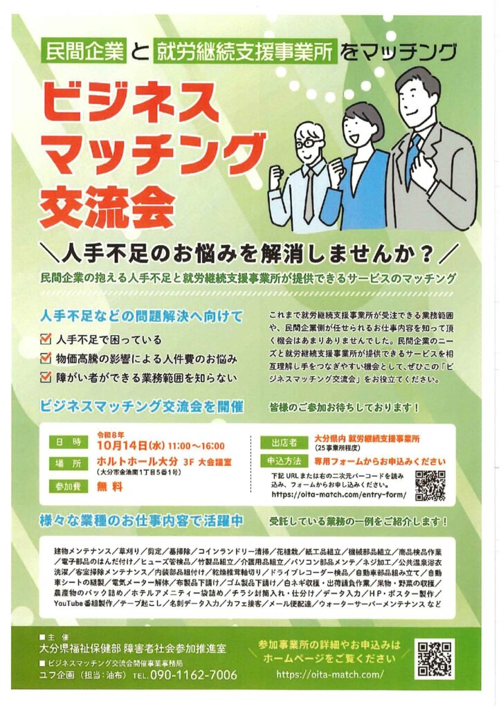 民間企業と就労継続支援事業所をマッチング
「ビジネスマッチング交流会」